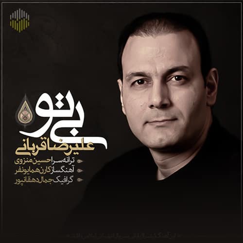 دانلود آهنگ من که به دریاش زدم تا چه کنی با دل من علیرضا قربانی