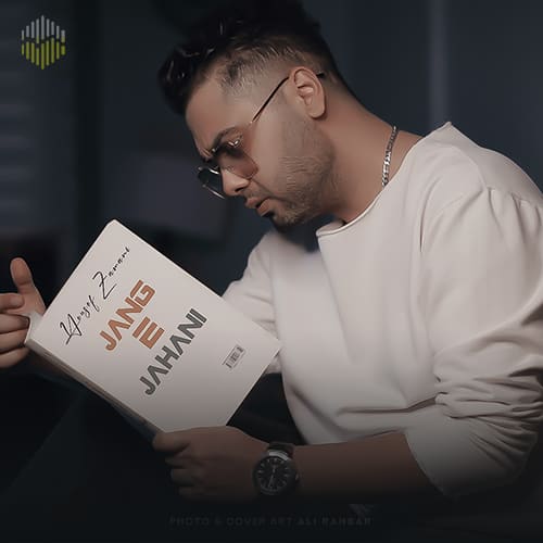 میدونی وقتی ندارمت تو دلم جنگ جهانیه یوسف زمانی