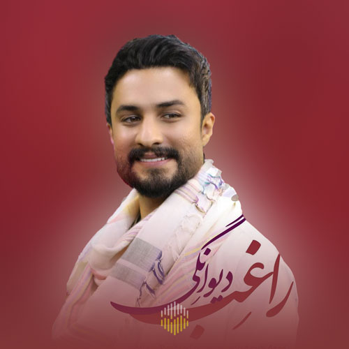 دانلود آهنگ دیوانگی راغب