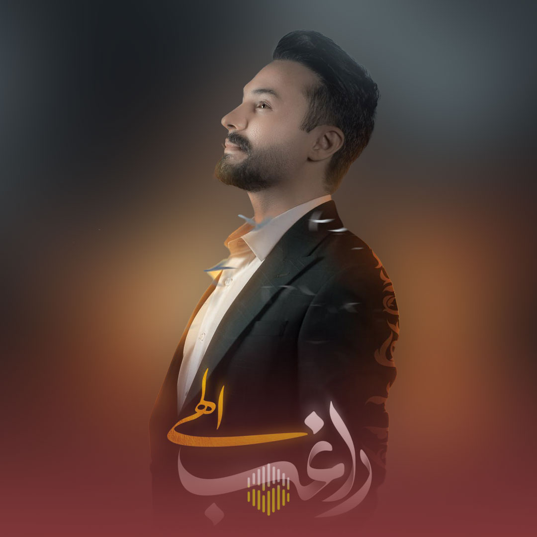 دانلود آهنگ الهی راغب