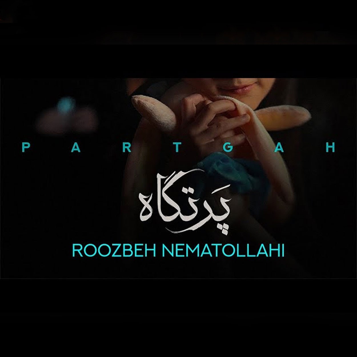 دانلود آهنگ پرتگاه روزبه نعمت الهی